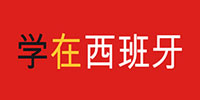 留学西班牙、西班牙展团